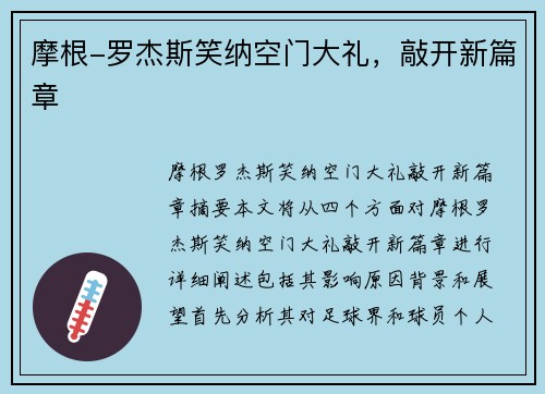 摩根-罗杰斯笑纳空门大礼，敲开新篇章