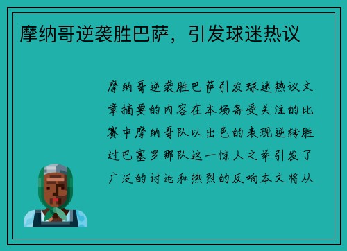 摩纳哥逆袭胜巴萨，引发球迷热议