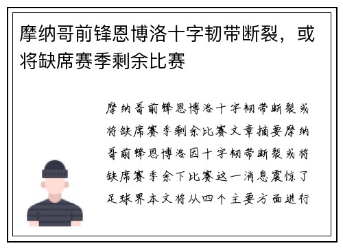 摩纳哥前锋恩博洛十字韧带断裂，或将缺席赛季剩余比赛