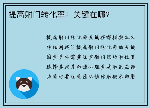 提高射门转化率：关键在哪？