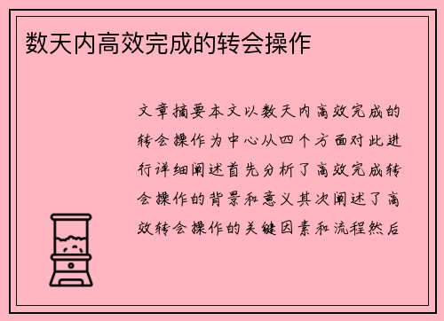 数天内高效完成的转会操作