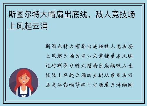 斯图尔特大帽扇出底线，敌人竞技场上风起云涌