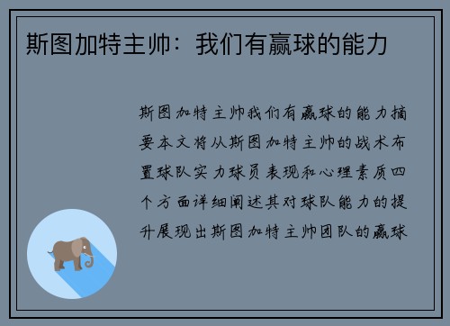 斯图加特主帅：我们有赢球的能力