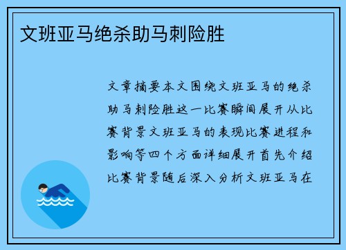文班亚马绝杀助马刺险胜