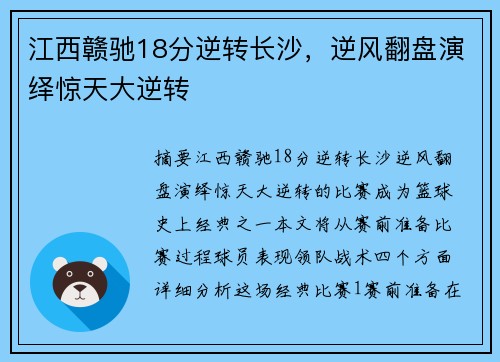 江西赣驰18分逆转长沙，逆风翻盘演绎惊天大逆转