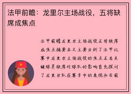 法甲前瞻：龙里尔主场战役，五将缺席成焦点