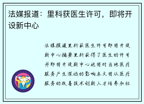 法媒报道：里科获医生许可，即将开设新中心