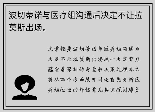 波切蒂诺与医疗组沟通后决定不让拉莫斯出场。