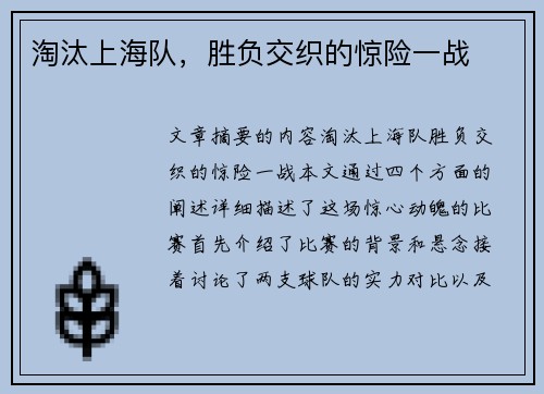 淘汰上海队，胜负交织的惊险一战