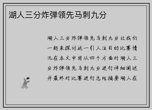 湖人三分炸弹领先马刺九分