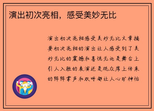 演出初次亮相，感受美妙无比