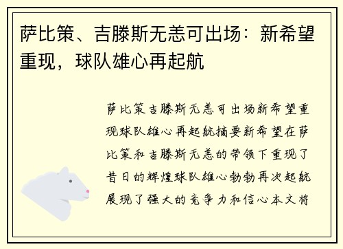 萨比策、吉滕斯无恙可出场：新希望重现，球队雄心再起航