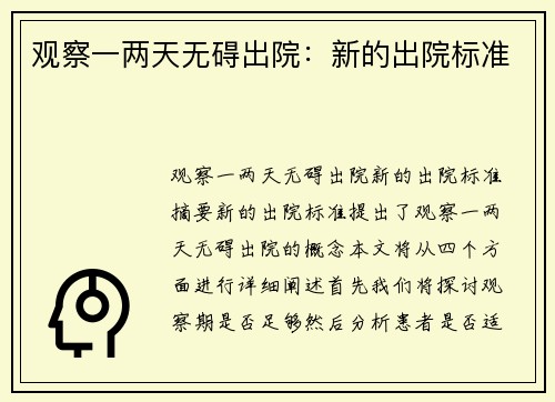 观察一两天无碍出院：新的出院标准