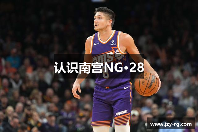 认识南宫NG·28